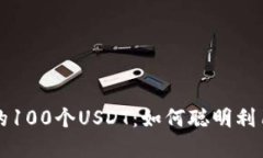 小狐狸钱包里的100个USDT：