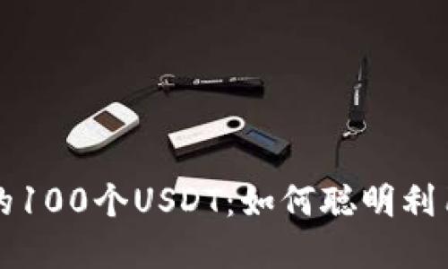 小狐狸钱包里的100个USDT:如何聪明利用这笔数字资产