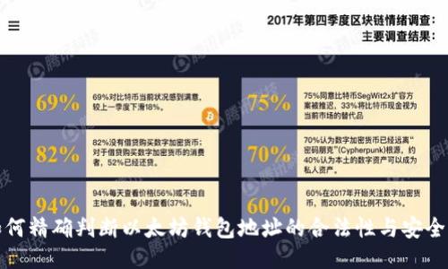 如何精确判断以太坊钱包地址的合法性与安全性