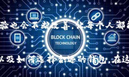 比特币交易必备：全面解析比特币钱包的实用价值与选择指南

比特币, 钱包, 交易/guanjianci

引言：初识比特币钱包
当我第一次听说比特币的时候，内心充满了震撼——什么是数字货币？为什么它的价值会如此波动？不久后，我了解到，无论是投资还是消费，比特币的交易都需要一个“钱包”。这个钱包并不是用来存放纸币的，而是用来存储和管理比特币的数字工具。对于初学者来说，了解比特币钱包的功能和重要性，是迈入加密货币世界的第一步。

什么是比特币钱包？
比特币钱包是一种用于存储和管理比特币及其他数字货币的工具。它可以是软件（如手机应用、电脑程序）或硬件（如USB设备）。钱包的核心功能是生成和存储公钥和私钥。公钥是用来接收比特币的地址，私钥则是用来授权转账的秘密信息。所以，钱包不仅是存储工具，也是用户控制资产的钥匙。

为何需要比特币钱包？
正如我们在现实生活中需要银行账户来存放和管理金钱，比特币钱包则是我们在加密货币世界的安全港。传统的交易平台虽然提供了一定程度的存储功能，但长时间存放在交易所并不安全。每当我想到曾经有多少个交易平台因为黑客攻击而导致用户资产流失，无不让我意识到：选择一个安全可靠的钱包，比什么都更重要。

比特币钱包的类型
比特币钱包主要分为三种类型：热钱包、冷钱包和纸钱包。每种钱包都有其独特的优势和劣势。

h4热钱包/h4
热钱包是指始终在线的钱包，如手机应用或网页钱包。它们便于使用，适合日常小额交易。但由于其在线性质，安全性相对较低，随时可能面临被黑客盗取的风险。

h4冷钱包/h4
冷钱包则是离线存储的比特币钱包，如硬件钱包或离线软件钱包。这类钱包的安全性极高，适合长期持有大额资产。但是它们相对使用不便，加密货币的转账通常需要较长时间。

h4纸钱包/h4
纸钱包是将比特币的私钥和公钥打印到纸面上，从而达到物理存储的效果。这种方式几乎不受网络攻击的威胁，但一旦丢失或损坏，将无法恢复，非常危险。

选择比特币钱包的注意事项
面对众多钱包选项，怎样选择适合自己的比特币钱包呢？我曾犯过不少错误，有一次把大笔比特币放在一个不知名的平台上，结果被盗取，至今心有余悸。这里有几个选择钱包时需要考虑的因素：

h4安全性/h4
安全性无疑是选择钱包时的首要考虑因素。寻找那些具有良好用户评价、长期存在且安全性较高的钱包提供商，不要盲目选择声称免费或快速的服务。

h4易用性/h4
对于比特币新手而言，钱包的界面是否友好，操作是否简便，也是很重要的考量。有些复杂的钱包适合高级用户，而初学者更需用户友好的界面。

h4费用/h4
一些钱包可能会收取服务费或交易费，要提前了解。在不同钱包之间进行比较，可以更好地找到满足自己需求的钱包。

我的使用体验：选择与成长
经过多次钱包的试用，我的比特币投资之路开始逐渐清晰。最初，我使用了一个热钱包，方便快捷，但正如我先前所提，一次黑客攻击让我损失惨重。之后，我开始使用冷钱包存储大部分资产，虽然转账不够灵活，但安全性大大提高。从此，我学会了合理分配我的资产，并将小额交易留在热钱包，大额投资放在冷钱包。这种策略让我在市场波动中能够保持冷静，减少了心理负担。

未来展望：比特币钱包的发展趋势
随着加密货币的普及，钱包的功能和安全性将不断提升。未来可能会出现更加智能化的钱包，比如包含量子加密技术的钱包，可以更好地防范黑客攻击。另外，钱包的用户体验也会不断改善，让每个人都能更轻松愉快地参与到数字资产的管理中去。每次我想象着钱包的未来，心中充满期待，希望每个人都能像我一样，享受到比特币所带来的乐趣与财富。

结论：拥抱新世界，从选择钱包开始
在我个人的投资历程中，钱包的选择至关重要。它不仅是保护资产的工具，更是我涉足比特币世界的桥梁。希望通过这篇文章，能够帮助更多的人理解比特币钱包的必要性以及如何选择合适的钱包。在这个快速变化的数字时代，掌握各种工具才能更好地拥抱技术带来的便利与机遇。