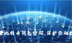 如何有效设置比特币钱包