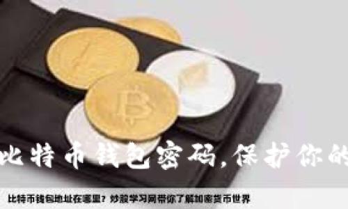 如何有效设置比特币钱包密码,保护你的数字资产安全