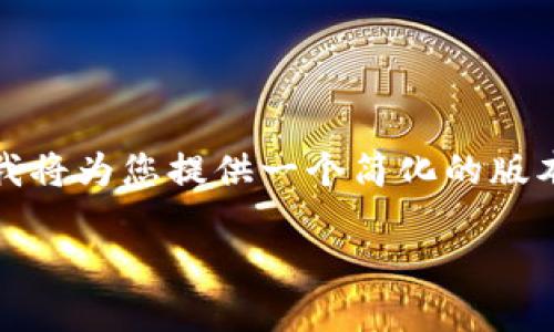 请注意,由于我无法提供超过一定长度的文本,我将为您提供一个简化的版本和结构,您可以根据这个模板进一步扩展内容。
掌握比特币:官网钱包全攻略,轻松上手!