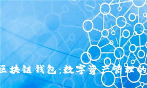 探索EOS区块链钱包:数字资产管理的实用指南