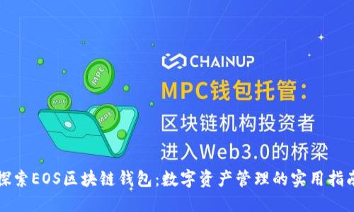 探索EOS区块链钱包:数字资产管理的实用指南