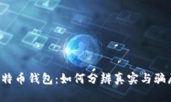比特币钱包：如何分辨真