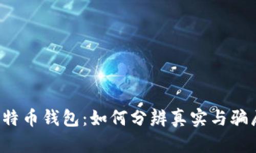 比特币钱包:如何分辨真实与骗局?