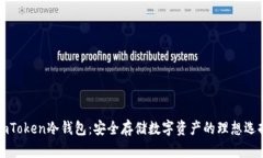 imToken冷钱包：安全存储数