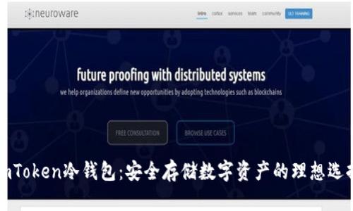 imToken冷钱包:安全存储数字资产的理想选择