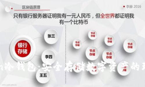 imToken冷钱包:安全存储数字资产的理想选择