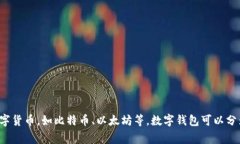 虚拟币的钱包通常被称为
