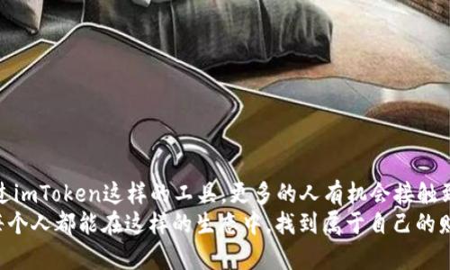 imToken钱包中的dYdX：去中心化金融的未来之路

imToken, dYdX, 去中心化金融/guanjianci

---

什么是dYdX？
dYdX是一个建立在以太坊区块链上的去中心化金融（DeFi）协议，专注于提供保证金交易、借贷和交易所功能。作为DeFi领域的先锋之一，dYdX利用智能合约技术，以去中心化的方式给予用户金融交易的自主权，让用户无需依赖传统金融机构即可自由交易和管理资产。

imToken钱包的角色
imToken是一款可靠的数字货币钱包，用户可以通过它管理各种加密货币资产。除了基本的资产管理功能，imToken还集成了多个DeFi协议，而dYdX正是其中之一。用户可以通过imToken轻松访问dYdX平台，进行交易、借贷，甚至参与流动性挖矿等活动。

dYdX的核心功能
dYdX的核心功能包括但不限于以下几点：
ul
    listrong保证金交易：/strongdYdX允许用户使用杠杆进行交易，扩大投资收益的同时也增加了风险。相比于传统的中心化交易所，dYdX的交易是去中心化的，用户对自己的资产拥有完全的控制权。/li
    listrong借贷功能：/strongdYdX提供的借贷市场，用户可以在平台上借入或借出加密资产，获取利息。利率由市场供需决定，透明度高。/li
    listrong流动性池：/strongdYdX设有流动性池，用户可以通过提供流动性来赚取手续费和奖励。这种低门槛的参与方式使得每个用户都能轻松加入DeFi生态。/li
/ul

我与dYdX的初次接触
回想起我第一次接触dYdX的情景，那是我刚开始探索DeFi的初期。当时对这些新兴的概念感到既兴奋又有些迷茫。通过imToken的整合，我顺利地注册了dYdX账户，并体验到了流畅的交易过程。可见，imToken钱包成为了我探索DeFi世界的一扇窗，让我得以亲身体验去中心化金融的魅力。

dYdX的优势与挑战
尽管dYdX在DeFi领域备受欢迎，但它仍面临一些挑战。显而易见的优势包括：
ul
    listrong去中心化特性：/strong用户不必信任中心化机构，可以真实拥有自己的数字资产。/li
    listrong透明性：/strong所有交易数据都记录在区块链上，用户可以随时查阅。/li
    listrong灵活性：/strong用户可以根据市场情况快速调整自己的交易策略，提升灵活性。/li
/ul
与此同时，dYdX也需要面对以下挑战：
ul
    listrong用户教育：/strong由于DeFi的门槛对新手来说较高，许多用户在理解平台功能和风险方面会遇到困难。/li
    listrong技术风险：/strong去中心化平台依赖智能合约，若合约存在漏洞，会导致用户资金损失。/li
    listrong市场波动：/strongDeFi市场常常比较波动，用户面临的风险相对较高。/li
/ul

个人体验：收益与风险的抉择
我曾在dYdX上进行了一次保证金交易，那是我第一次尝试杠杆交易。刚开始非常兴奋，想着能以小博大。然而，在高杠杆的情况下，市场一旦波动，便让我体验到“失去控制”的感觉。最终，我尽管有了短期的收益，却也清楚地意识到高风险带来的不安。这个经历让我对“收益”与“风险”的关系有了更深的理解，明白了在金融领域，没有绝对的安全，只有适合自己的选择。

如何在imToken中使用dYdX？
现在，许多人可能对如何在imToken中使用dYdX感到困惑。以下是一些简单的步骤：
ol
    listrong下载imToken：/strong前往应用商店，下载并安装imToken钱包。/li
    listrong创建钱包或导入已有钱包：/strong如果你是新用户，可以创建一个新钱包，如果你已有钱包，可以选择导入。/li
    listrong选择dYdX：/strong在imToken的“去中心化应用”部分，找到dYdX并点击进入。/li
    listrong连接钱包：/strong在dYdX页面上，按照提示连接你的imToken钱包。/li
    listrong开始交易：/strong完成连接后，你就可以在dYdX上进行交易或借贷，享受去中心化金融的乐趣。/li
/ol

总结：dYdX与未来金融的路线图
随着DeFi领域的不断发展，像dYdX这样的项目将继续引领去中心化金融的潮流。它不仅为普通用户提供了参与金融市场的门槛，还打破了传统金融的壁垒。通过imToken这样的工具，更多的人有机会接触到这些新兴的金融产品，全面提升个人资产管理能力。
我相信，随着技术的不断迭代和市场的日趋成熟，dYdX及其类似的平台，将在未来构建出一个更加开放、透明和高效的金融生态系统。或许在不久的将来，我们每个人都能在这样的生态中，找到属于自己的财富机遇与生活方式。