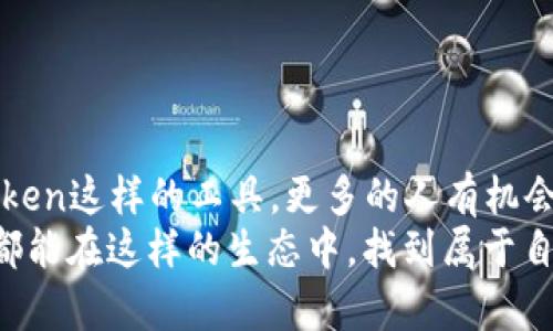 imToken钱包中的dYdX：去中心化金融的未来之路

imToken, dYdX, 去中心化金融/guanjianci

---

什么是dYdX？
dYdX是一个建立在以太坊区块链上的去中心化金融（DeFi）协议，专注于提供保证金交易、借贷和交易所功能。作为DeFi领域的先锋之一，dYdX利用智能合约技术，以去中心化的方式给予用户金融交易的自主权，让用户无需依赖传统金融机构即可自由交易和管理资产。

imToken钱包的角色
imToken是一款可靠的数字货币钱包，用户可以通过它管理各种加密货币资产。除了基本的资产管理功能，imToken还集成了多个DeFi协议，而dYdX正是其中之一。用户可以通过imToken轻松访问dYdX平台，进行交易、借贷，甚至参与流动性挖矿等活动。

dYdX的核心功能
dYdX的核心功能包括但不限于以下几点：
ul
    listrong保证金交易：/strongdYdX允许用户使用杠杆进行交易，扩大投资收益的同时也增加了风险。相比于传统的中心化交易所，dYdX的交易是去中心化的，用户对自己的资产拥有完全的控制权。/li
    listrong借贷功能：/strongdYdX提供的借贷市场，用户可以在平台上借入或借出加密资产，获取利息。利率由市场供需决定，透明度高。/li
    listrong流动性池：/strongdYdX设有流动性池，用户可以通过提供流动性来赚取手续费和奖励。这种低门槛的参与方式使得每个用户都能轻松加入DeFi生态。/li
/ul

我与dYdX的初次接触
回想起我第一次接触dYdX的情景，那是我刚开始探索DeFi的初期。当时对这些新兴的概念感到既兴奋又有些迷茫。通过imToken的整合，我顺利地注册了dYdX账户，并体验到了流畅的交易过程。可见，imToken钱包成为了我探索DeFi世界的一扇窗，让我得以亲身体验去中心化金融的魅力。

dYdX的优势与挑战
尽管dYdX在DeFi领域备受欢迎，但它仍面临一些挑战。显而易见的优势包括：
ul
    listrong去中心化特性：/strong用户不必信任中心化机构，可以真实拥有自己的数字资产。/li
    listrong透明性：/strong所有交易数据都记录在区块链上，用户可以随时查阅。/li
    listrong灵活性：/strong用户可以根据市场情况快速调整自己的交易策略，提升灵活性。/li
/ul
与此同时，dYdX也需要面对以下挑战：
ul
    listrong用户教育：/strong由于DeFi的门槛对新手来说较高，许多用户在理解平台功能和风险方面会遇到困难。/li
    listrong技术风险：/strong去中心化平台依赖智能合约，若合约存在漏洞，会导致用户资金损失。/li
    listrong市场波动：/strongDeFi市场常常比较波动，用户面临的风险相对较高。/li
/ul

个人体验：收益与风险的抉择
我曾在dYdX上进行了一次保证金交易，那是我第一次尝试杠杆交易。刚开始非常兴奋，想着能以小博大。然而，在高杠杆的情况下，市场一旦波动，便让我体验到“失去控制”的感觉。最终，我尽管有了短期的收益，却也清楚地意识到高风险带来的不安。这个经历让我对“收益”与“风险”的关系有了更深的理解，明白了在金融领域，没有绝对的安全，只有适合自己的选择。

如何在imToken中使用dYdX？
现在，许多人可能对如何在imToken中使用dYdX感到困惑。以下是一些简单的步骤：
ol
    listrong下载imToken：/strong前往应用商店，下载并安装imToken钱包。/li
    listrong创建钱包或导入已有钱包：/strong如果你是新用户，可以创建一个新钱包，如果你已有钱包，可以选择导入。/li
    listrong选择dYdX：/strong在imToken的“去中心化应用”部分，找到dYdX并点击进入。/li
    listrong连接钱包：/strong在dYdX页面上，按照提示连接你的imToken钱包。/li
    listrong开始交易：/strong完成连接后，你就可以在dYdX上进行交易或借贷，享受去中心化金融的乐趣。/li
/ol

总结：dYdX与未来金融的路线图
随着DeFi领域的不断发展，像dYdX这样的项目将继续引领去中心化金融的潮流。它不仅为普通用户提供了参与金融市场的门槛，还打破了传统金融的壁垒。通过imToken这样的工具，更多的人有机会接触到这些新兴的金融产品，全面提升个人资产管理能力。
我相信，随着技术的不断迭代和市场的日趋成熟，dYdX及其类似的平台，将在未来构建出一个更加开放、透明和高效的金融生态系统。或许在不久的将来，我们每个人都能在这样的生态中，找到属于自己的财富机遇与生活方式。