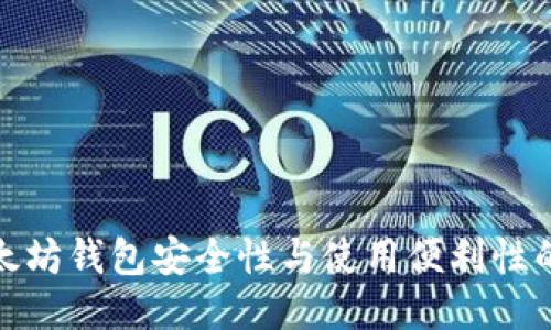 提升以太坊钱包安全性与使用便利性的油塔令