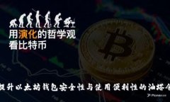 提升以太坊钱包安全性与