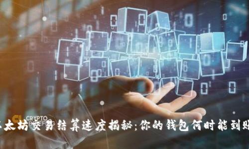 以太坊交易结算速度揭秘:你的钱包何时能到账?