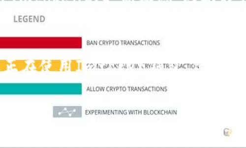 关于Imtoken钱包是否需要更新，确实是一个热门话题。钱包的更新不仅仅是为了引入新功能，更多的是为了增强安全性和用户体验。以下是一些关于更新的重要性和需要考虑的内容。

为什么需要更新钱包？
首先，随着加密货币市场的快速发展，钱包开发者需要不断更新软件，以应对新的安全威胁和技术挑战。更新通常包括漏洞修复、性能、用户界面改进以及新功能的添加。这意味着如果你不定期更新钱包，可能会暴露在安全风险之中。此外，某些更新可能会影响钱包对新型资产的支持，因此保持更新也有助于你能顺利使用新的加密资产。

Imtoken钱包的特点
Imtoken是一个广受欢迎的加密货币钱包，因其友好的用户界面和强大的安全性受到许多用户的青睐。它不仅支持多个区块链资产，还提供了一系列管理工具，如DApp浏览器、资产交换等等。这些功能使得Imtoken在市场上竞争力十足。

如何检查是否需要更新？
通常，你可以通过以下几种方式确认是否需要更新Imtoken钱包：
ul
    listrong应用商店通知：/strong如果你使用手机应用，应用商店会自动推送更新通知，或者你可以定期查看应用商店的更新记录。/li
    listrong官方网站：/strong访问Imtoken的官方网站或官方社交媒体，可以获取最新的更新信息和版本发布说明。/li
    listrong钱包内提示：/strong有时候，当你打开Imtoken钱包时，它会显示是否有可用更新的提示。/li
/ul

更新的风险与注意事项
当然，更新也可能带来一些风险，尤其是对于初学者来说。在更新之前，确保你备份好自己的私钥和助记词。这是保证资产安全的关键步骤。如果在更新过程中出现问题，你仍能通过备份恢复你的资产。此外，更新后一定要仔细检查钱包的功能是否恢复正常，确保没有任何操作上的障碍。

我的个人经历
我记得我第一次使用Imtoken钱包时，正处于对加密货币一知半解的状态。为了安全起见，我帮自己备份了大量的私钥和助记词。当时，我非常紧张，甚至担心因为错过某次更新而导致资产丢失。因为一开始我并不太明白更新的必要性，只是出于安全的考虑而小心翼翼地去操作。
随着时间的推移，我逐渐理解更新的重要性，有一次由于没有及时更新，导致我无法使用某个新推出的DeFi应用，这让我非常沮丧。从那以后，我每次都密切关注Imtoken的更新动态，因此我强烈建议大家，也要养成定期检查和更新的习惯。

总结
总的来说，Imtoken钱包的更新是非常重要的，能够有效提升钱包的安全性和功能性。对于加密货币用户来说，最基本的操作就是保持钱包软件的更新。如果你正在使用Imtoken钱包，建议你定期检查更新，并备份好相关资料，以防万一。随着技术的发展，学习如何保护和管理你的数字资产也是一项必要的技能，无论是对新手还是对老手都是如此。 

上述内容阐述了Imtoken钱包更新的重要性及相关内容，给用户及新手提供了实用的信息和建议。希望可以帮助到更多的用户了解并维护好自己的数字资产。