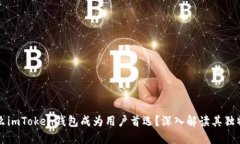 为什么imToken钱包成为用户