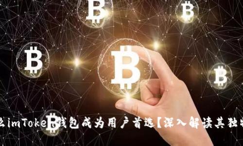 为什么imToken钱包成为用户首选?深入解读其独特价值