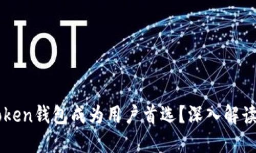 为什么imToken钱包成为用户首选?深入解读其独特价值