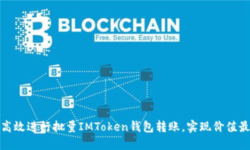 如何高效进行批量IMToken钱包转账,实现价值最大化
