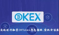 如何高效进行批量IMToken钱