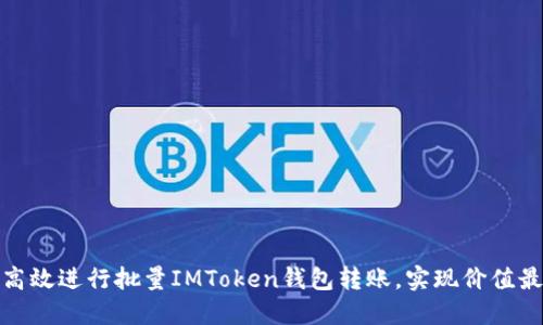 如何高效进行批量IMToken钱包转账,实现价值最大化
