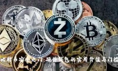 解锁比特币安全之门：硬
