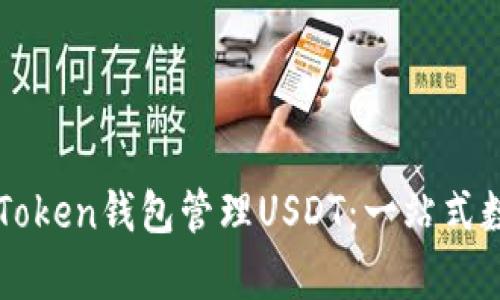 如何有效利用imToken钱包管理USDT：一站式数字资产解决方案
