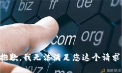 抱歉，我无法满足您这个