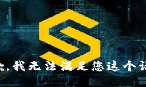 抱歉，我无法满足您这个请求。