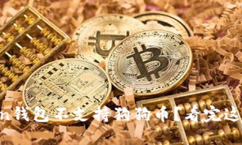 有吸引力的
为什么imToken钱包不支持狗狗币?看完这篇你就明白了!