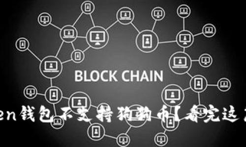 有吸引力的
为什么imToken钱包不支持狗狗币?看完这篇你就明白了!