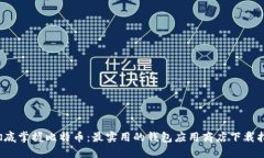  彻底掌握比特币：最实用
