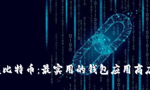 彻底掌握比特币:最实用的钱包应用商店下载指南