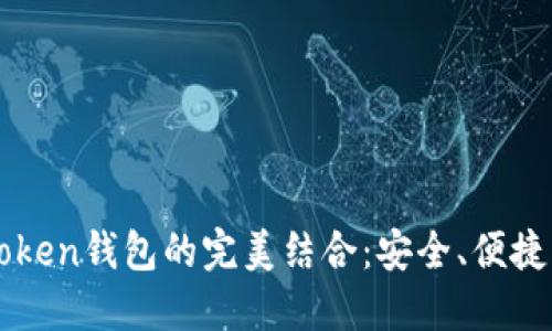 轻松矿工与imToken钱包的完美结合:安全、便捷的加密资产管理