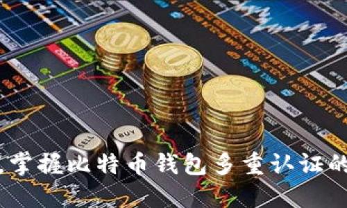 提升安全,掌握比特币钱包多重认证的实用技巧