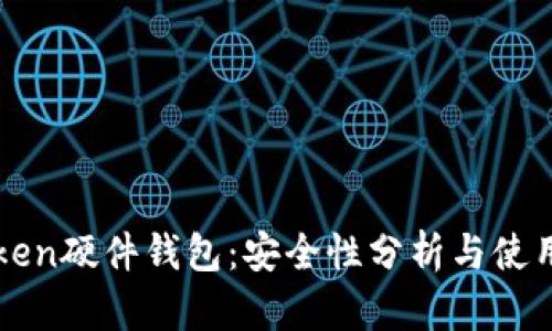 imToken硬件钱包：安全性分析与使用体验