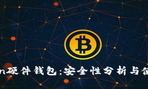 imToken硬件钱包：安全性分析与使用体验
