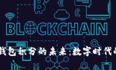 Epay区块链钱包积分的未来