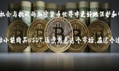 购买USDT（泰达币）确实需