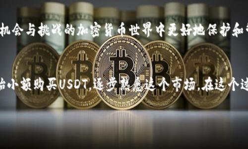 购买USDT（泰达币）确实需要一个钱包地址。以下是关于购买USDT及相关细节的介绍：

什么是USDT？
USDT，全称为Tether，是一种以美元（USD）为基础发行的稳定币。其目标是为数字货币市场提供价格稳定。1 USDT一般等于1美元，这使它成为许多加密交易所和用户在进行买卖时的首选货币。

为什么需要钱包地址？
当你购买USDT时，无论是通过交易所还是个人间的途径，你都需要一个数字钱包以接收这笔交易。钱包地址是一种独特的字符串，类似于银行账户的编号，能够确保资金能够安全、准确地送达。它在区块链中是你的身份识别，确保你在交易过程中不会出现误差或丢失。

如何获取钱包地址
获取钱包地址相对简单。你可以通过以下步骤来创建你的数字钱包：
ul
    listrong选择钱包类型：/strong数字钱包分为热钱包和冷钱包。热钱包连接互联网，使用方便，适合日常交易；冷钱包则离线，更加安全，适合长期存储。/li
    listrong下载钱包应用：/strong常见的钱包应用有Coinbase、Trust Wallet、Exodus等。下载并安装你选择的应用。/li
    listrong注册账户：/strong根据应用的提示完成注册步骤，通常需要提供电子邮件和设置密码。/li
    listrong生成钱包：/strong成功注册后，应用会自动创建一个钱包，并显示你的钱包地址。/li
/ul

安全性考虑
在使用数字钱包时，安全性是重中之重。像我小时候第一次在网络上进行交易时，曾因没有保护好个人信息而丢失了一些资产。因此，我建议你采取以下措施：
ul
    listrong启用双重认证：/strong有些钱包应用提供双重认证功能，可以有效防止未授权访问。/li
    listrong备份私钥：/strong每个钱包都有一个私钥，这是唯一可以访问你账户的密钥，一定要将其妥善保存，并不要与他人分享。/li
    listrong定期更新软件：/strong保持钱包应用和设备的更新，以防止技术漏洞被黑客利用。/li
/ul

购买USDT的途径
购买USDT的方式多种多样，你可以选择适合自己的方式：
ul
    listrong通过交易所：/strong直接在加密货币交易所上购买USDT，如Binance、Huobi等。只需注册账户并完成KYC（身份认证）便可交易。/li
    listrong场外交易（OTC）：/strong与个人或公司直接交易。这种方式通常不需要填写过多手续，但需确保对方信誉良好。/li
    listrong通过P2P平台：/strong像LocalBitcoins等平台，允许用户直接买卖USDT，与其他用户进行交易，通常根据对方的信誉度进行选择。/li
/ul

为什么选择USDT？
USDT作为稳定币，提供了许多好处。对于我这样的普通用户来说，首先是它的价格稳定性，让我在交易时不会因为市场波动而感到焦虑。此外，USDT的流动性很强，几乎在所有交易所都能找到，与多种加密货币的交易配对都非常方便。

个人经历与市场观察
最近一段时间，加密市场波动非常剧烈，这使得许多投资者都感到不安。我也有过类似的经历，面对突如其来的跌幅，我曾经的资产面临巨大损失。经过几次深思熟虑后，我决定将资金转入USDT。在这个过程中，我意识到，USDT不仅能够帮助我保持资产价值的稳定，还能够迅速方便地在市场上进行其他交易。

总结
总的来说，购买USDT确实需要钱包地址，这是确保交易安全和顺利进行的必要步骤。通过合适的钱包及安全措施，你可以在这个充满机会与挑战的加密货币世界中更好地保护和管理自己的资产。记住无需急于决策，在做任何投资之前，确保自己充分了解市场的背景和趋势，以谨慎、理智的态度面对每一次交易。

下一步行动计划
考虑到USDT在加密市场的重要性，我建议你现在就开始研究和选择一个合适的钱包，通过简单的注册流程获取你的钱包地址，并开始小额购买USDT，逐步熟悉这个市场。在这个过程中，多学习、多交流，提升自己的交易知识水平。 

希望这篇文章对你理解购买USDT及其钱包地址的必要性有所帮助！