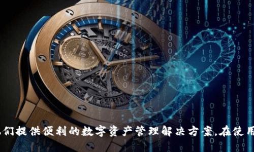 ### imToken钱包是什么手续

什么是imToken钱包？
imToken是一款非常受欢迎的数字货币钱包，专注于为用户提供安全、易用的区块链资产管理工具。自2016年推出以来，imToken逐渐成为全球用户管理数字资产的首选工具之一。它支持多种主流加密货币的存储、转账和管理，包括比特币（BTC）、以太坊（ETH）及各种ERC20代币。

imToken钱包的基本功能
imToken钱包有几个核心功能，使其在数字货币钱包中脱颖而出：
ul
    listrong安全性：/strongimToken采取多重安全措施，用户私钥始终保存在用户设备上，不会上传到服务器，从而确保用户资产的安全。/li
    listrong用户友好界面：/strong界面清晰简洁，使新手用户也能迅速上手，进行资产管理。/li
    listrong多链支持：/strong支持以太坊、比特币及众多其他基于ERC20的代币，方便用户在多个区块链生态中进行交易。/li
    listrongDApp浏览器：/strong内建的DApp浏览器允许用户直接在钱包内访问并使用去中心化应用程序，如去中心化交易所和借贷平台。/li
/ul

如何注册imToken钱包？
注册imToken钱包的过程非常简单，但也需要谨慎对待，以确保你的资产安全。
ol
    listrong下载应用：/strong用户可以通过官方网站或应用商店下载imToken钱包。确保选择正规的下载渠道，以避免下载到恶意软件。/li
    listrong创建钱包：/strong打开应用后，选择“创建钱包”，按照提示设置密码。这一步非常关键，密码应当强度高，包含字母、数字及符号。/li
    listrong备份助记词：/strong创建钱包后，系统会生成一组助记词，用户需要将其妥善备份在安全的地方。切记不要与他人分享这组助记词，这关系到你的资产安全。/li
/ol

如何进行资产转账？
一旦你注册并创建了钱包，就可以开始进行数字货币的转账了。
ol
    listrong选择币种：/strong在imToken钱包首页，选择你要转账的货币，例如ETH。/li
    listrong输入地址：/strong选择“转账”功能，输入收款人的钱包地址。确保地址输入正确，任何错误都可能导致资产丢失。/li
    listrong设置转账金额：/strong输入你要转账的金额，并选择手续费（手续费会影响转账的速度，通常手续费越高，转账速度越快）。/li
    listrong确认转账：/strong检查所有信息无误后，确认转账。系统会提示你输入钱包密码以完成交易。/li
/ol

个人情感与体验：为什么我选择imToken？
作为一个对区块链技术充满热情的人，最开始我选择imToken是一种偶然。在某次朋友聚会上，一位在加密货币领域工作的朋友向我推荐了这款钱包。说实话，刚开始我对数字货币钱包的了解非常有限，甚至有点畏惧。孩子时，我也曾因为看到一些新闻，而对投资理财抱有一种模糊的恐惧感。但是，随着我深入了解区块链及其潜在应用，我渐渐意识到了其中的魅力。
在最初使用imToken的日子里，我感受到一种从未有过的安全感与便利。不同于传统银行的繁琐操作，imToken让我能够随时随地管理我的数字资产。记得有一次，我在旅行时想要购买某个限量版的数字艺术品，正好需要用到ETH。幸好我已经在imToken上存了一部分，以便我能够快速进行交易，没有错过购买的机会。这种体验让我更坚定地相信，区块链技术的未来是光明的，而imToken在其中扮演着不可或缺的角色。

imToken的常见问题解答
对于很多新手用户来说，在使用imToken钱包的过程中，可能会遇到各种各样的问题。下面是一些常见问题及解答，帮助你更好地使用这款钱包。
ul
    listrong如何恢复钱包：/strong如果你忘记了钱包密码但还保存着助记词，重装app并选择“导入钱包”，输入助记词即可恢复。/li
    listrong如何查看交易记录：/strong在钱包主页，选择对应币种，进入后可以查看所有的交易记录。/li
    listrong支持哪些语言：/strongimToken钱包支持多种语言，包括中文、英文等，方便不同地区的用户使用。/li
/ul

如何保持安全使用imToken钱包？
尽管imToken采取了多重安全措施，但用户自身的安全意识同样重要。以下是一些保持安全的建议：
ul
    listrong不分享助记词：/strong助记词是一种密钥，任何拥有它的人都能访问你的资产，所以必须妥善保管，不要与任何人分享。/li
    listrong定期更新应用：/strong保持钱包应用更新，确保使用到最新的安全功能。/li
    listrong使用复杂密码：/strong密码推荐使用字母、数字及特殊符号的组合，不要使用容易被猜到的密码。/li
/ul

总结
imToken作为一款优秀的数字货币钱包，凭借其安全性、功能性和用户友好界面，吸引了无数用户的青睐。无论是刚开始接触加密货币的新手，还是有较多经验的投资者，imToken都能为他们提供便利的数字资产管理解决方案。在使用过程中，安全意识及良好的操作习惯同样重要，这关乎到每个用户的财产安全。希望我的个人经历和见解能够帮助你更好地了解imToken钱包，并在使用中获取更好的体验。