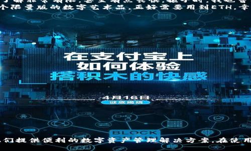 ### imToken钱包是什么手续

什么是imToken钱包？
imToken是一款非常受欢迎的数字货币钱包，专注于为用户提供安全、易用的区块链资产管理工具。自2016年推出以来，imToken逐渐成为全球用户管理数字资产的首选工具之一。它支持多种主流加密货币的存储、转账和管理，包括比特币（BTC）、以太坊（ETH）及各种ERC20代币。

imToken钱包的基本功能
imToken钱包有几个核心功能，使其在数字货币钱包中脱颖而出：
ul
    listrong安全性：/strongimToken采取多重安全措施，用户私钥始终保存在用户设备上，不会上传到服务器，从而确保用户资产的安全。/li
    listrong用户友好界面：/strong界面清晰简洁，使新手用户也能迅速上手，进行资产管理。/li
    listrong多链支持：/strong支持以太坊、比特币及众多其他基于ERC20的代币，方便用户在多个区块链生态中进行交易。/li
    listrongDApp浏览器：/strong内建的DApp浏览器允许用户直接在钱包内访问并使用去中心化应用程序，如去中心化交易所和借贷平台。/li
/ul

如何注册imToken钱包？
注册imToken钱包的过程非常简单，但也需要谨慎对待，以确保你的资产安全。
ol
    listrong下载应用：/strong用户可以通过官方网站或应用商店下载imToken钱包。确保选择正规的下载渠道，以避免下载到恶意软件。/li
    listrong创建钱包：/strong打开应用后，选择“创建钱包”，按照提示设置密码。这一步非常关键，密码应当强度高，包含字母、数字及符号。/li
    listrong备份助记词：/strong创建钱包后，系统会生成一组助记词，用户需要将其妥善备份在安全的地方。切记不要与他人分享这组助记词，这关系到你的资产安全。/li
/ol

如何进行资产转账？
一旦你注册并创建了钱包，就可以开始进行数字货币的转账了。
ol
    listrong选择币种：/strong在imToken钱包首页，选择你要转账的货币，例如ETH。/li
    listrong输入地址：/strong选择“转账”功能，输入收款人的钱包地址。确保地址输入正确，任何错误都可能导致资产丢失。/li
    listrong设置转账金额：/strong输入你要转账的金额，并选择手续费（手续费会影响转账的速度，通常手续费越高，转账速度越快）。/li
    listrong确认转账：/strong检查所有信息无误后，确认转账。系统会提示你输入钱包密码以完成交易。/li
/ol

个人情感与体验：为什么我选择imToken？
作为一个对区块链技术充满热情的人，最开始我选择imToken是一种偶然。在某次朋友聚会上，一位在加密货币领域工作的朋友向我推荐了这款钱包。说实话，刚开始我对数字货币钱包的了解非常有限，甚至有点畏惧。孩子时，我也曾因为看到一些新闻，而对投资理财抱有一种模糊的恐惧感。但是，随着我深入了解区块链及其潜在应用，我渐渐意识到了其中的魅力。
在最初使用imToken的日子里，我感受到一种从未有过的安全感与便利。不同于传统银行的繁琐操作，imToken让我能够随时随地管理我的数字资产。记得有一次，我在旅行时想要购买某个限量版的数字艺术品，正好需要用到ETH。幸好我已经在imToken上存了一部分，以便我能够快速进行交易，没有错过购买的机会。这种体验让我更坚定地相信，区块链技术的未来是光明的，而imToken在其中扮演着不可或缺的角色。

imToken的常见问题解答
对于很多新手用户来说，在使用imToken钱包的过程中，可能会遇到各种各样的问题。下面是一些常见问题及解答，帮助你更好地使用这款钱包。
ul
    listrong如何恢复钱包：/strong如果你忘记了钱包密码但还保存着助记词，重装app并选择“导入钱包”，输入助记词即可恢复。/li
    listrong如何查看交易记录：/strong在钱包主页，选择对应币种，进入后可以查看所有的交易记录。/li
    listrong支持哪些语言：/strongimToken钱包支持多种语言，包括中文、英文等，方便不同地区的用户使用。/li
/ul

如何保持安全使用imToken钱包？
尽管imToken采取了多重安全措施，但用户自身的安全意识同样重要。以下是一些保持安全的建议：
ul
    listrong不分享助记词：/strong助记词是一种密钥，任何拥有它的人都能访问你的资产，所以必须妥善保管，不要与任何人分享。/li
    listrong定期更新应用：/strong保持钱包应用更新，确保使用到最新的安全功能。/li
    listrong使用复杂密码：/strong密码推荐使用字母、数字及特殊符号的组合，不要使用容易被猜到的密码。/li
/ul

总结
imToken作为一款优秀的数字货币钱包，凭借其安全性、功能性和用户友好界面，吸引了无数用户的青睐。无论是刚开始接触加密货币的新手，还是有较多经验的投资者，imToken都能为他们提供便利的数字资产管理解决方案。在使用过程中，安全意识及良好的操作习惯同样重要，这关乎到每个用户的财产安全。希望我的个人经历和见解能够帮助你更好地了解imToken钱包，并在使用中获取更好的体验。
