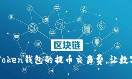 如何有效降低imToken钱包的提币交易费,让数字货币交易更划算