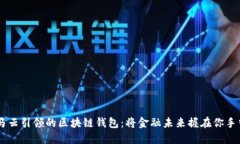 马云引领的区块链钱包：