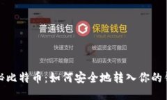 揭秘比特币：如何安全地