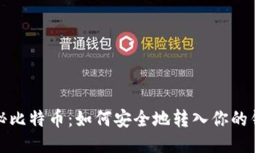 揭秘比特币:如何安全地转入你的钱包