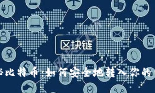 揭秘比特币:如何安全地转入你的钱包