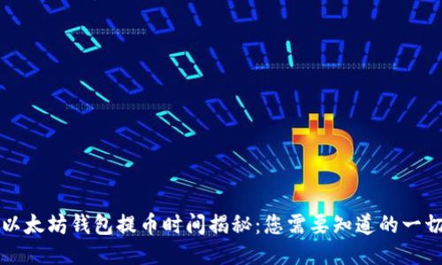 以太坊钱包提币时间揭秘：您需要知道的一切